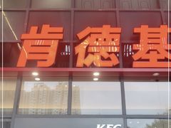-肯德基(芳和店)