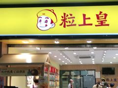 门面-粒上皇(上下九店)