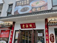 -老淮城·长鱼面(河下古镇店)