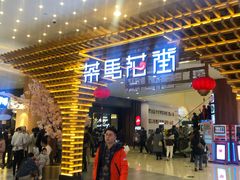 门面-茶马花街(城西银泰城店)