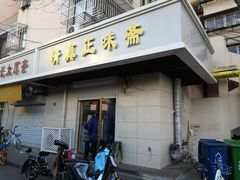 门面-正味斋锅巴菜(西北角店)