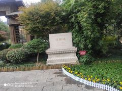 -习家池
