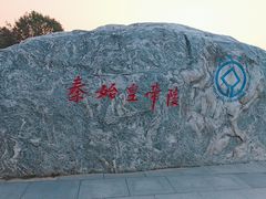 -秦始皇帝陵博物院-丽山园