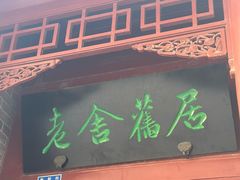 -老舍旧居