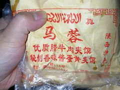 -老马家马蓉蛋菜夹馍·腊牛肉夹馍(回民街店)