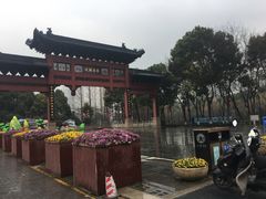 -东水关遗址公园