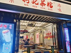 -孖记茶档·热腾茶餐(江南西plus店)