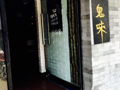 -鬼味烤翅(南锣鼓巷店)