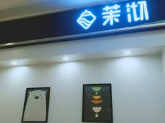 -茉沏(繁花中心店)