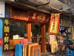 门面-荔林食店(西华路店)