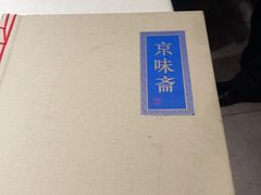 -京味斋·烤鸭·北京菜(安贞店)