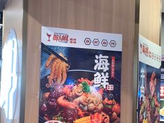 -醉人椒麻辣香锅(王府井喜悦店)