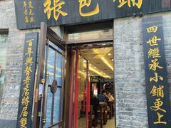 -张包铺(道外店)
