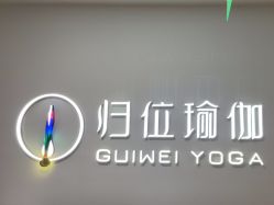 -归位瑜伽＆普拉提馆