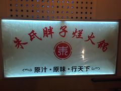 -朱氏胖子烂火锅(洪崖洞店)