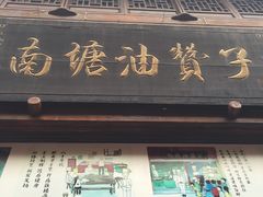门面-南塘油赞子(南塘店)