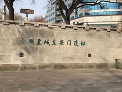 -皇城根遗址公园-东安门遗址