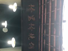 -桥里桥烧饼铺