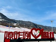 -鳌山滑雪度假区