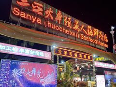 -三亚火车头万人海鲜广场