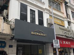 -Badmarket(庙前西街店)
