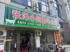 -张泽小阿弟羊肉馆