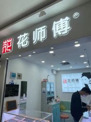 -花师傅