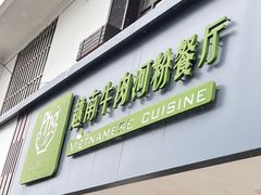 -越南牛肉河粉餐厅(书院巷店)