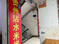 -贵州沾水米线(学田湾店)