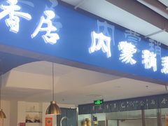 -真食净香居·内蒙烧麦(亚运村店)