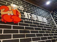 -虾享蟹逅小龙虾·螃蟹·小海鲜(吉林省总店)