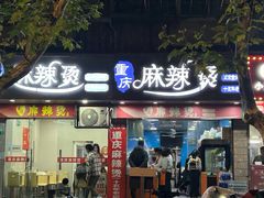-重庆麻辣烫(国权路店)