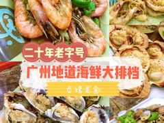 -贞姨美食·老字号海鲜大排档