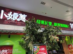 门面-小娘惹厨房Little Nyonya(狮城有约上榜店)