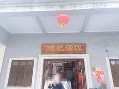 门面-陈记汤饭(水巷口店)