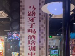 -马路牙子烧烤音乐酒馆(望京店)