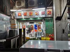 -凤城康记饭店