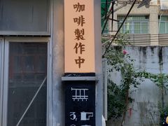 -无牌咖啡&酒馆