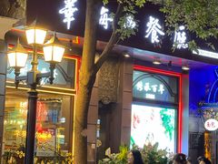 -华梅西餐厅(哈尔滨中央大街店)