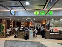 -添好运点心专门店(中环IFC店)