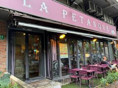 -LA  PETANQUE(泰安路店)