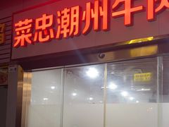 -菜忠潮州牛肉店(岗厦店)
