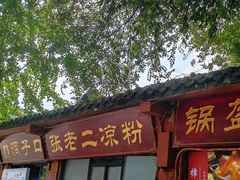 -洞子口张老二凉粉(文殊院店)