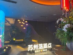 -唐宫足道·SPA·住宿24H会所(木渎店)