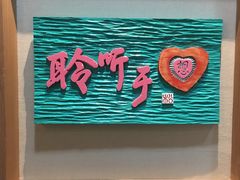 -鼓浪屿国际刻字艺术馆