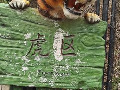 -大连森林动物园