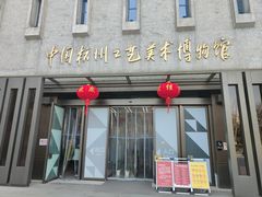 -杭州工艺美术博物馆