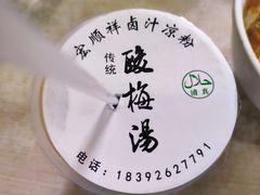 -清真·宏顺祥卤汁凉粉(大皮院店)