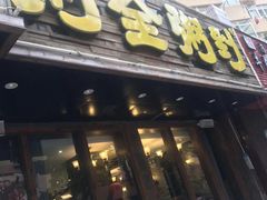 门面-粥全粥到海鲜家常菜·海肠捞饭(嫩江路店)