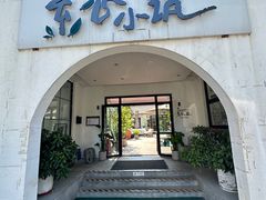 -素心小筑(后沙裕镇店)